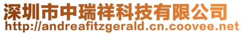 深圳市中瑞祥科技有限公司