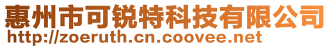 惠州市可銳特科技有限公司