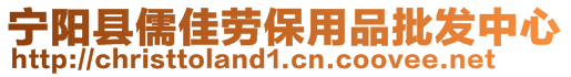 寧陽縣儒佳勞保用品批發中心