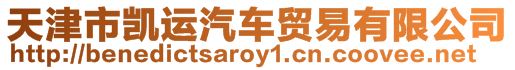 天津市凱運(yùn)汽車貿(mào)易有限公司