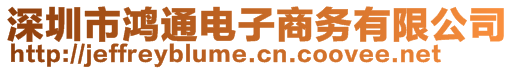 深圳市鸿通电子商务有限公司