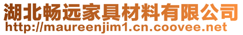 湖北暢遠家具材料有限公司