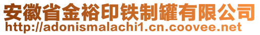 安徽省金裕印鐵制罐有限公司