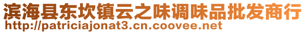 濱?？h東坎鎮(zhèn)云之味調(diào)味品批發(fā)商行