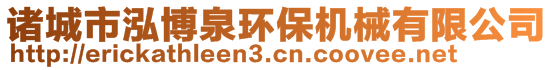 諸城市泓博泉環(huán)保機(jī)械有限公司