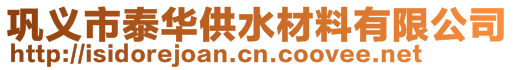 巩义市泰华供水材料有限公司