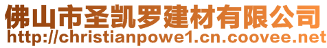 佛山市圣凱羅建材有限公司