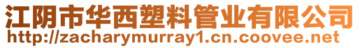 江陰市華西塑料管業有限公司