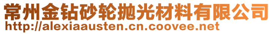 常州金钻砂轮抛光材料有限公司