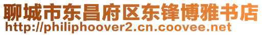 聊城市东昌府区东锋博雅书店