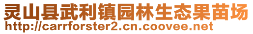 靈山縣武利鎮(zhèn)園林生態(tài)果苗場(chǎng)