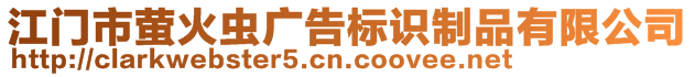 江門市螢火蟲廣告標識制品有限公司