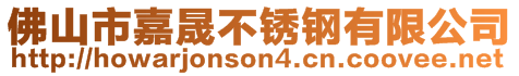 佛山市嘉晟不銹鋼有限公司