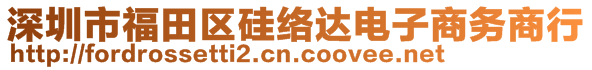 深圳市福田區(qū)硅絡(luò)達(dá)電子商務(wù)商行