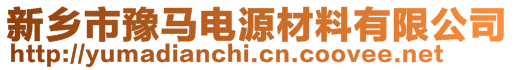 新鄉(xiāng)市豫馬電源材料有限公司