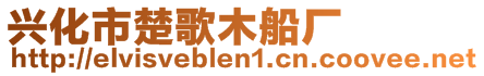 興化市楚歌木船廠