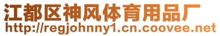 江都區神風體育用品廠