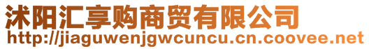 沭陽(yáng)匯享購(gòu)商貿(mào)有限公司