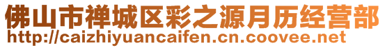 佛山市禅城区彩之源月历经营部