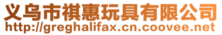 義烏市祺惠玩具有限公司