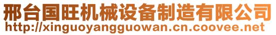 邢臺國旺機械設備制造有限公司