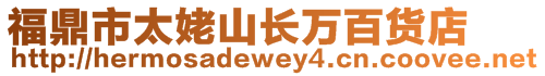 福鼎市太姥山長萬百貨店