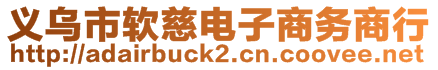 義烏市軟慈電子商務(wù)商行