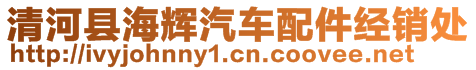 清河縣海輝汽車配件經(jīng)銷處