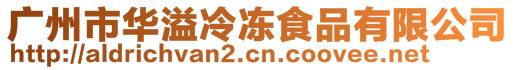 廣州市華溢冷凍食品有限公司