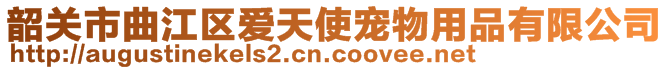 韶關(guān)市曲江區(qū)愛(ài)天使寵物用品有限公司