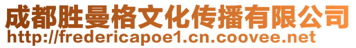 成都勝曼格文化傳播有限公司