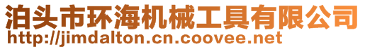 泊頭市環海機械工具有限公司