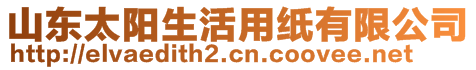 山東太陽(yáng)生活用紙有限公司