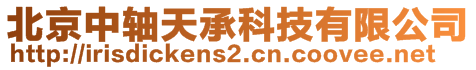 北京中軸天承科技有限公司