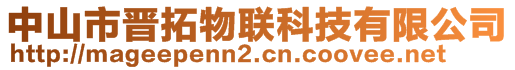 中山市晋拓物联科技有限公司