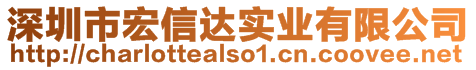 深圳市宏信達實業有限公司