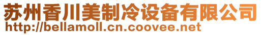 蘇州香川美制冷設備有限公司