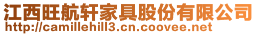江西旺航軒家具股份有限公司