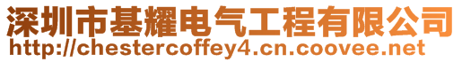 深圳市基耀電氣工程有限公司