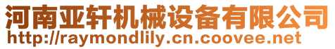 河南亞軒機械設備有限公司