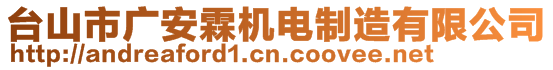 臺山市廣安霖機(jī)電制造有限公司