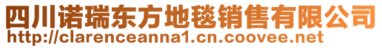 四川諾瑞東方地毯銷售有限公司