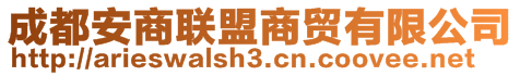 成都安商聯盟商貿有限公司