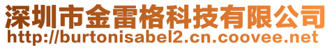深圳市金雷格科技有限公司