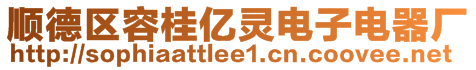 順德區容桂億靈電子電器廠