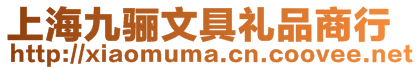 上海九驪文具禮品商行