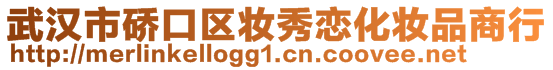 武汉市硚口区妆秀恋化妆品商行