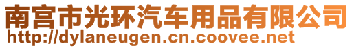 南宮市光環(huán)汽車(chē)用品有限公司