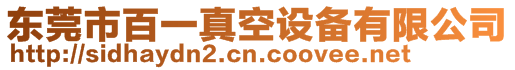 東莞市百一真空設備有限公司