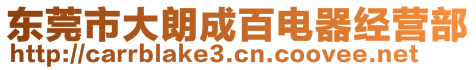 東莞市大朗成百電器經(jīng)營(yíng)部